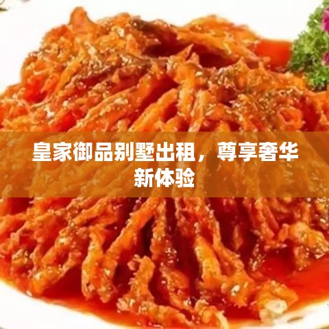 皇家御品别墅出租，尊享奢华新体验