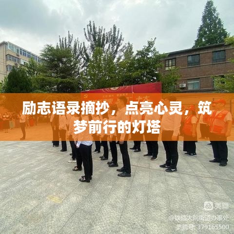 励志语录摘抄，点亮心灵，筑梦前行的灯塔