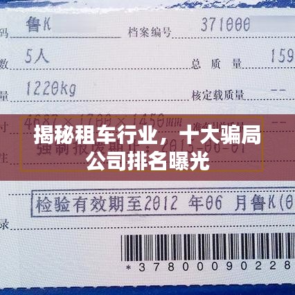 揭秘租车行业，十大骗局公司排名曝光