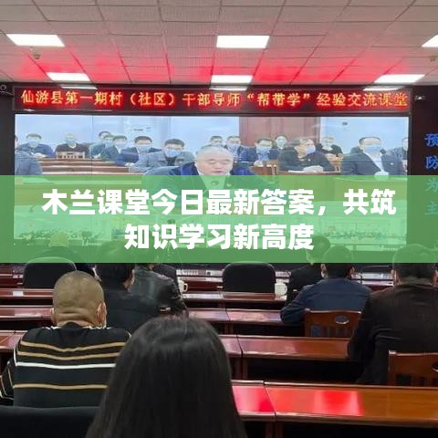 木兰课堂今日最新答案，共筑知识学习新高度