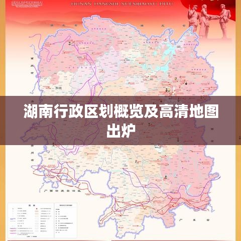 湖南行政区划概览及高清地图出炉