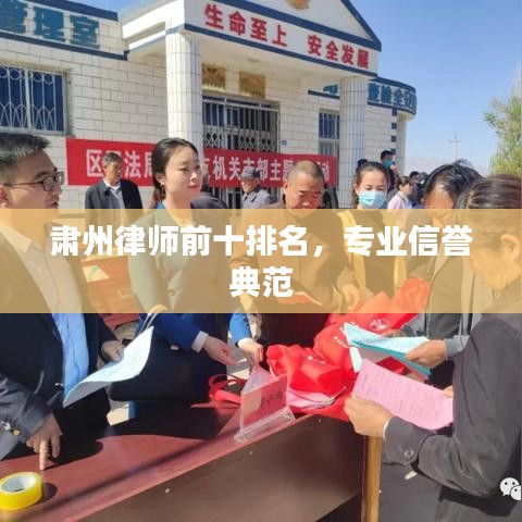 肃州律师前十排名，专业信誉典范