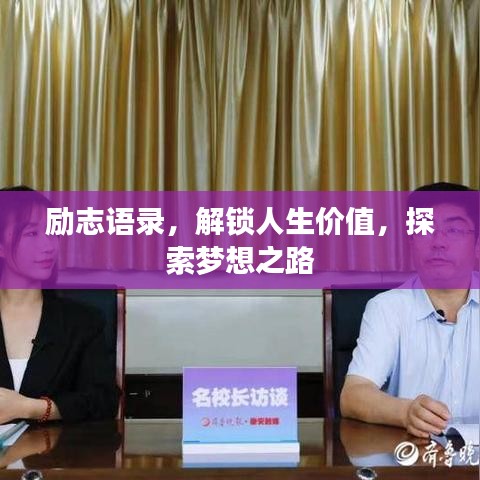 励志语录，解锁人生价值，探索梦想之路