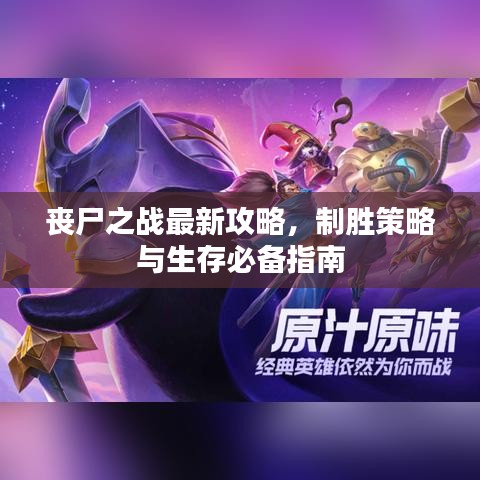 丧尸之战最新攻略，制胜策略与生存必备指南