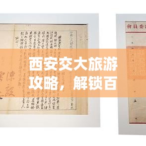 西安交大旅游攻略，解锁百年学府魅力之旅