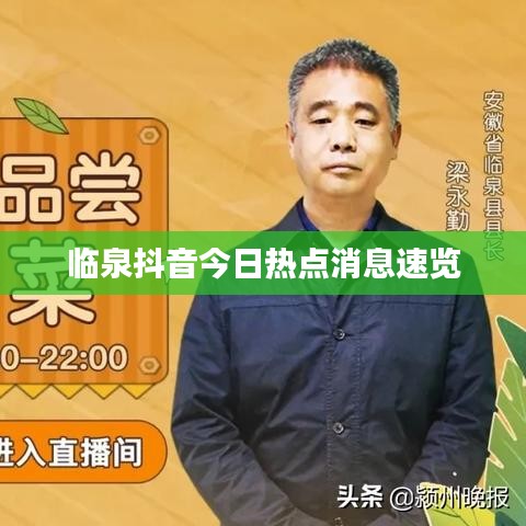 临泉抖音今日热点消息速览