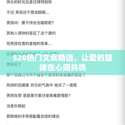 520热门文案精选，让爱的旋律在心间共鸣