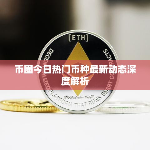 币圈今日热门币种最新动态深度解析