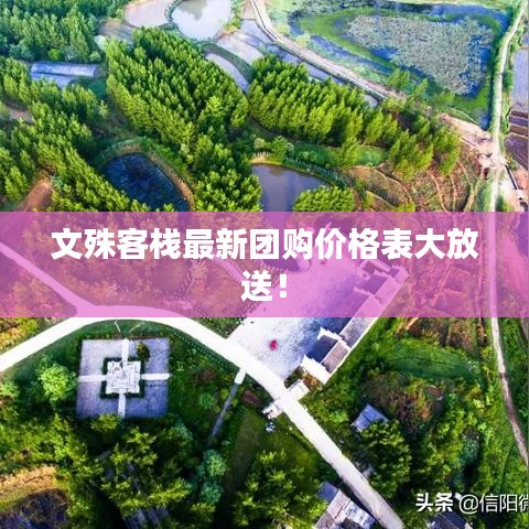 文殊客栈最新团购价格表大放送！