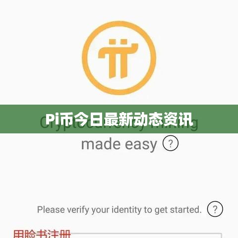 Pi币今日最新动态资讯