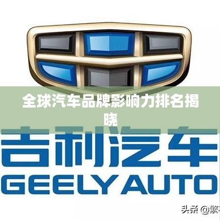 全球汽车品牌影响力排名揭晓