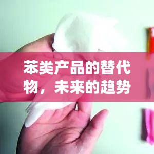 苯替代品趋势展望，未来化工产业的新方向