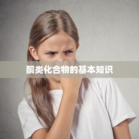 酮类化合物基础知识详解