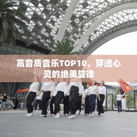高音质音乐TOP10，穿透心灵的绝美旋律