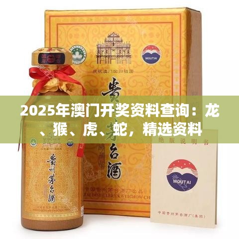 2025年澳门开奖资料查询：龙、猴、虎、蛇，精选资料