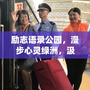 励志语录公园，漫步心灵绿洲，汲取前行力量