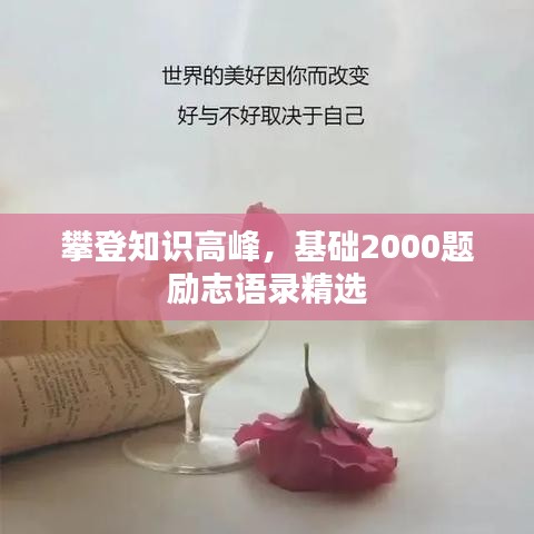 攀登知识高峰，基础2000题励志语录精选