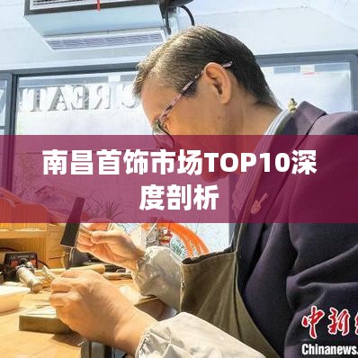 南昌首饰市场TOP10深度剖析