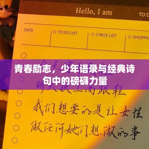 青春励志，少年语录与经典诗句中的磅礴力量