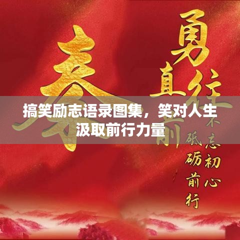 搞笑励志语录图集，笑对人生汲取前行力量