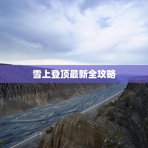 雪上登顶最新全攻略