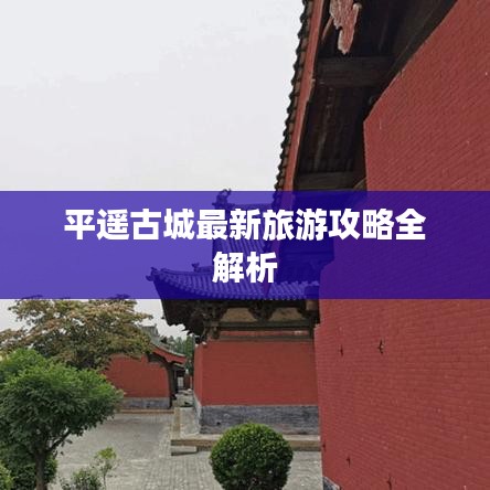 平遥古城最新旅游攻略全解析