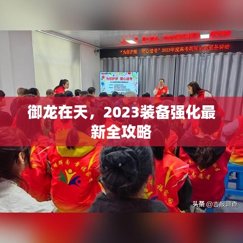 御龙在天，2023装备强化最新全攻略