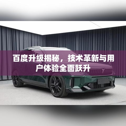 百度升级揭秘，技术革新与用户体验全面跃升
