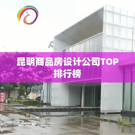 昆明商品房设计公司TOP排行榜