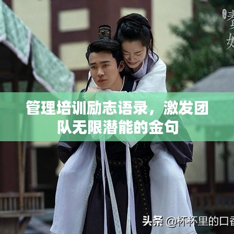 管理培训励志语录，激发团队无限潜能的金句