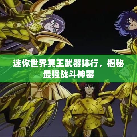 迷你世界冥王武器排行，揭秘最强战斗神器