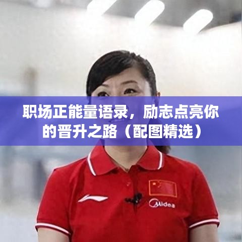 职场正能量语录，励志点亮你的晋升之路（配图精选）