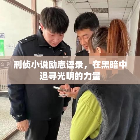 刑侦小说励志语录，在黑暗中追寻光明的力量