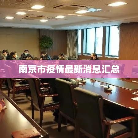 南京市疫情最新消息汇总