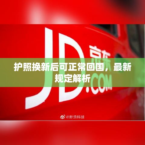 护照换新后可正常回国，最新规定解析