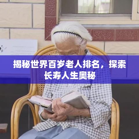 揭秘世界百岁老人排名，探索长寿人生奥秘