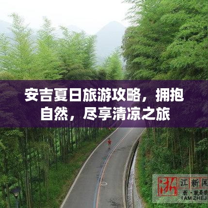 安吉夏日旅游攻略，拥抱自然，尽享清凉之旅