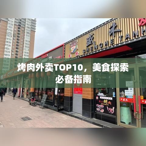 烤肉外卖TOP10，美食探索必备指南