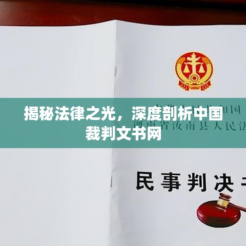 揭秘法律之光，深度剖析中国裁判文书网