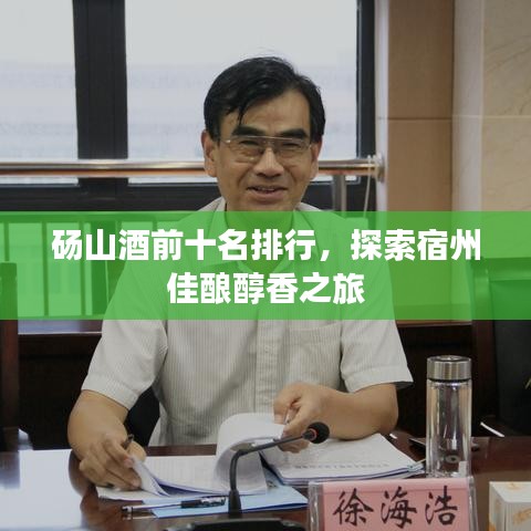砀山酒前十名排行，探索宿州佳酿醇香之旅