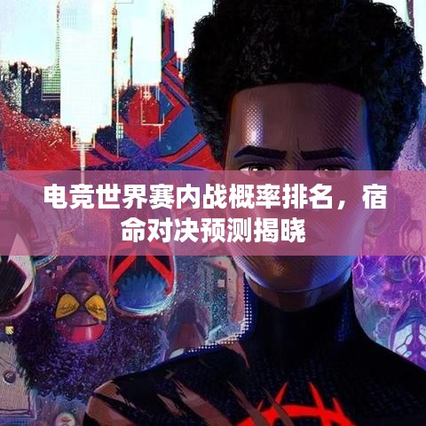 电竞世界赛内战概率排名，宿命对决预测揭晓
