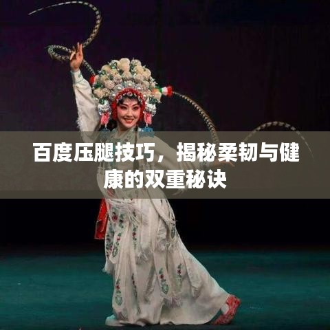 百度压腿技巧，揭秘柔韧与健康的双重秘诀