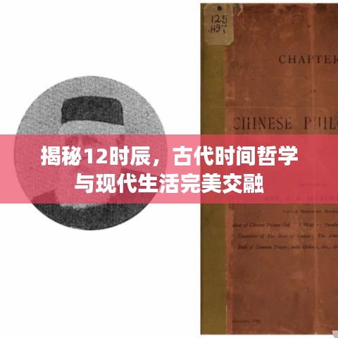 揭秘12时辰，古代时间哲学与现代生活完美交融