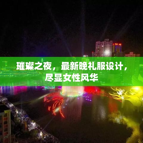 璀璨之夜，最新晚礼服设计，尽显女性风华