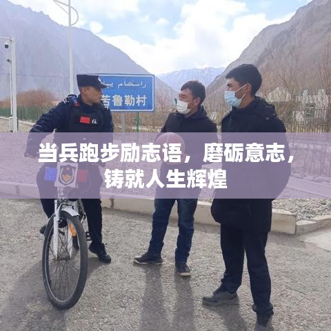 当兵跑步励志语，磨砺意志，铸就人生辉煌