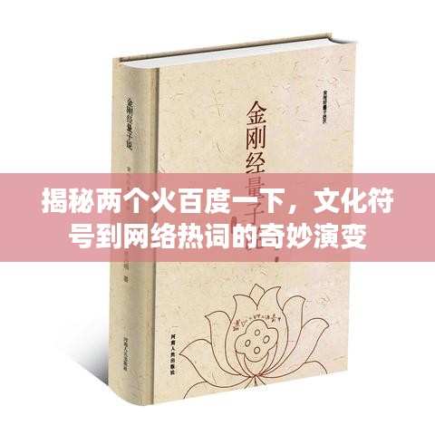 揭秘两个火百度一下，文化符号到网络热词的奇妙演变