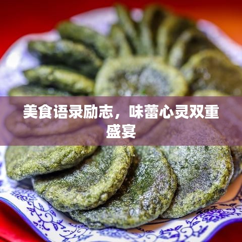 美食语录励志，味蕾心灵双重盛宴