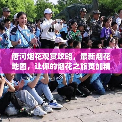 唐河烟花观赏攻略，最新烟花地图，让你的烟花之旅更加精彩绝伦！