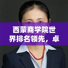 西蒙商学院世界排名领先，卓越教育实力备受瞩目