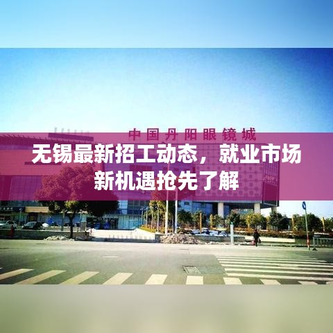 无锡最新招工动态，就业市场新机遇抢先了解